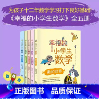 [全套5册]幸福的小学生数学 小学通用 [正版]幸福的小学生数学34图形的世界体积的世界数的世界解题能力开心学习系列物理