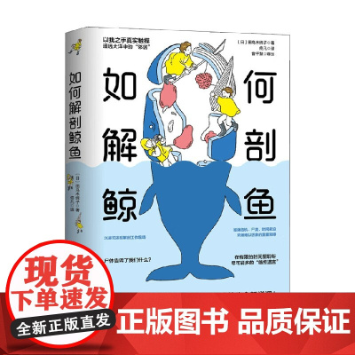 如何解剖鲸鱼 田岛木绵子 著 科学与自然