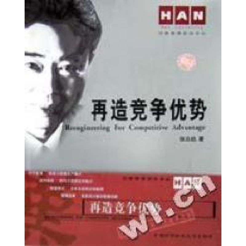 正版新书]再造竞争优势/汉普管理前沿论丛张后启著9787312014987