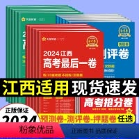 数学[江西适用] 2024[押题卷] [正版]天星江西省金考卷2024新高考百校联盟领航卷预测测评押题猜题卷后一卷语文数