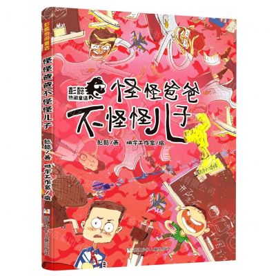 [N]怪怪爸爸不怪怪儿子/彭懿热闹童话-9787559727848