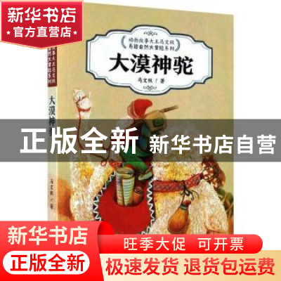 正版 大漠神驼() 马文秋著 浙江教育出版社 9787572201172 书籍