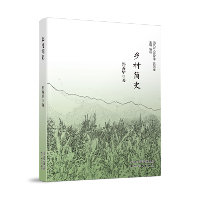 正版新书]当代作家美文自选集--乡村简史郭苏华著,凌翔 编978720
