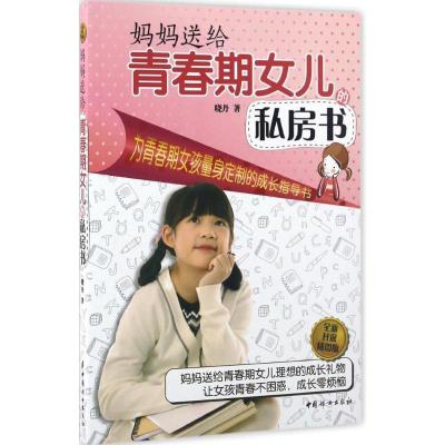正版新书]妈妈送给青春期女儿的私房书(全新升级插图版)晓丹97