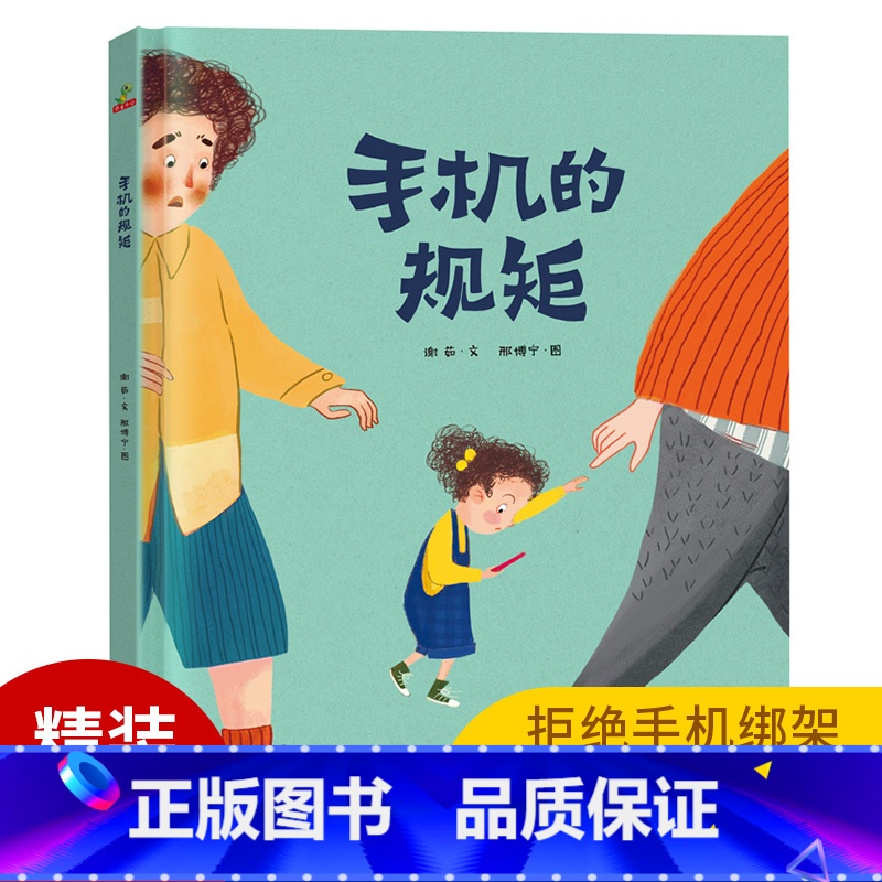[正版]手机的规矩 经典儿童绘本故事书0-3-4-6-7-8岁非注音版小学 硬皮硬壳精装版 天地出版社 阅读一年级课外书
