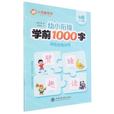 [N]幼小衔接学前1000字点阵控笔训练(6级入门篇)-9787313290892
