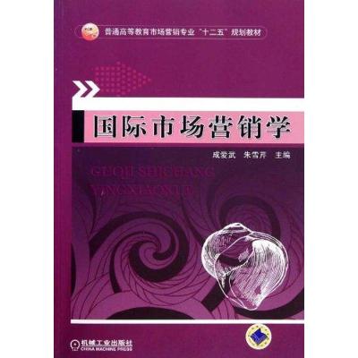 [M]国际市场营销学-9787111321484