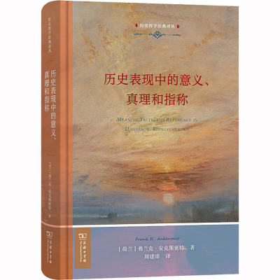 历史表现中的意义、真理和指称