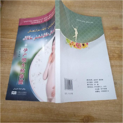正版新书]孕产期生殖保健丛书编写组编9787510129230