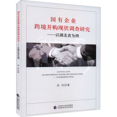 [M]国有企业跨境并购现状调查研究——以湖北省为例-9787522309873