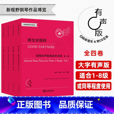[正版] 全4册 师生好搭档1-4卷 附光盘 钢琴四手联弹进阶曲选第1234卷适合1-8级或同等程度使用 新视野钢琴作品