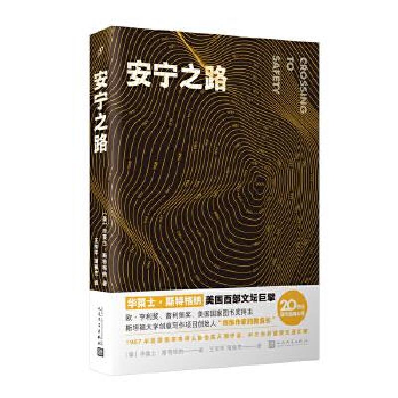 正版新书]安宁之路(美)华莱士·斯特格纳9787020165186