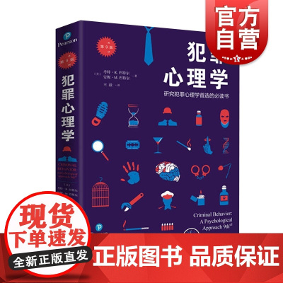 犯罪心理学(第9版) 心理学核心课程教材系列丛书 心理学研究 犯罪行为分析 上海人民出版社