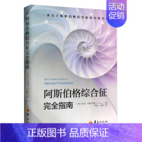 [正版]书 阿斯伯格综合征完全指南 自闭症儿童孤独症谱系障碍书籍阿特伍德著 行为语言智力情绪沟通障碍治疗与康复特殊教育心