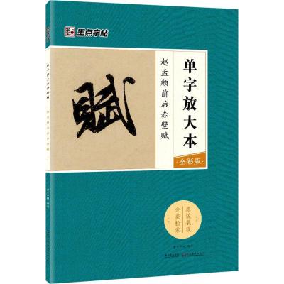 墨点字帖:单字放大本全彩版 赵孟頫前后赤壁赋 毛笔行书书法字帖