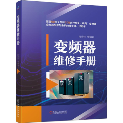 正版新书]变频器维修手册阳鸿钧 等9787111702825