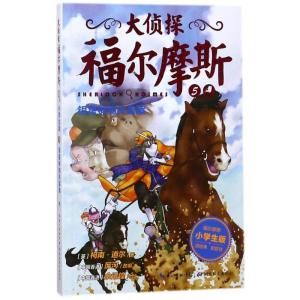 正版新书]银星神驹失踪案(第1辑)(NEW)/大侦探福尔摩斯(英)柯南·