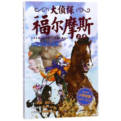 正版新书]银星神驹失踪案(第1辑)(NEW)/大侦探福尔摩斯(英)柯南·
