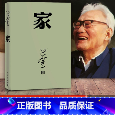 [正版]家 巴金 高中 激流三部曲之一形象诠释巴金的书家春秋小说原版 现代文学免邮家巴金 高中生书籍