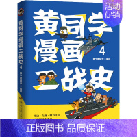 [正版]黄同学漫画二战史 4 湖南文艺出版社 那个黄同学 绘 世界通史