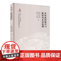 [正版]乡村组织振兴与新时代乡村治理 中国乡村振兴前沿问题研究丛书 湖南人民出版社
