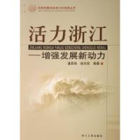 正版新书]活力浙江(增强发展新动力)/科学发展观在浙江的实践丛