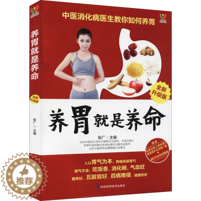 [醉染正版]养胃就是养命 全新升级版 张厂 编 家庭保健 生活 吉林科学技术出版社 美术