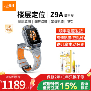 小天才儿童电话手表 Z9A 星宇灰 儿童智能手表视频通话4G全网通 定位手表儿童电话手表