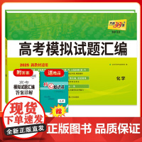 天利38套2025版新教材高考模拟试题汇编 38+10 化学 高三总覆习模拟试卷测试题高考试题集高考一轮二轮基础提高冲刺