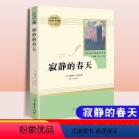 [正版]寂静的春天八8年级人教版完整原版人民教育出版初中生语文学习配套初二中学生文学书目课外经典阅读名著课外书