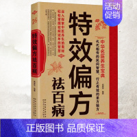 [正版]特效偏方祛百病 中华名医养生宝典实用小偏方家庭常见病食疗保护营养健康保健饮食养生菜谱食品祛病书籍中医养生大全食谱