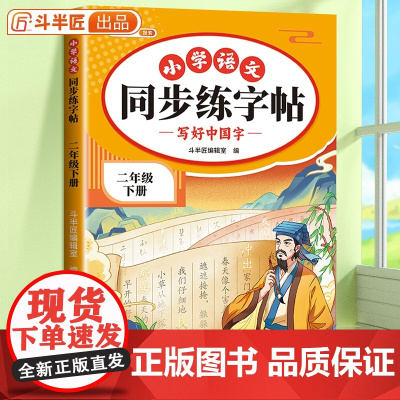 二年级下册练字帖小学语文人教版2下课本同步字帖每日一练小学生控笔训练笔画笔顺汉字田字格练字本描红临摹字帖练习天天练二类字