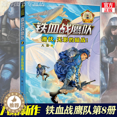 [醉染正版]正版铁血战鹰队第8册 潜伏无影的暗战第八册特种兵学校八路的书少年军事小说系列精兵少年团空军陆战队青少年儿