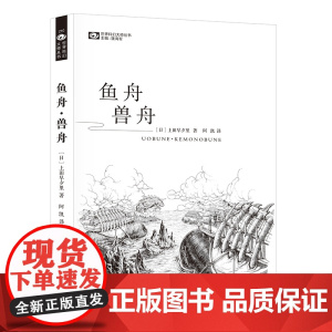鱼舟·兽舟 [日本]上田早夕里 科幻世界出品