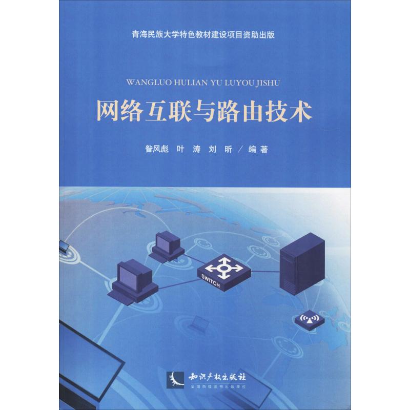 网络互联与路由技术