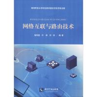 网络互联与路由技术