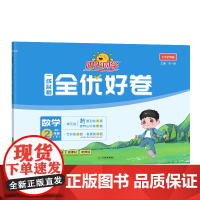 2025春阳光同学一线名师全优好卷数学北师版2年级下册