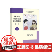 青少年口语表达艺术教程(一)