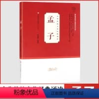 [正版]中华传统文化经典诵读孟子国际儒学联合会教育系列丛书济南出版社小学生注音版课外阅读书籍中国经典文学国学经典书籍