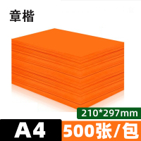 章楷A4彩色复印纸打印纸 70g橘红色 包
