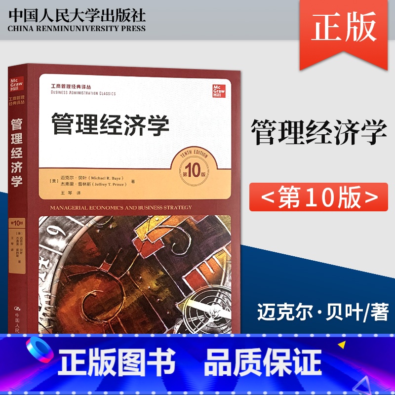 [正版] 管理经济学 第10版 第十版 工商管理经典译丛 美 迈克尔·贝叶 杰弗里·普林斯 著 中国人民大学出版社