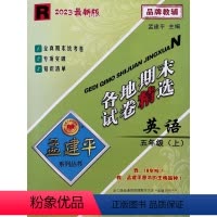 英语 五年级上 [正版]2023新版孟建平各地期末试卷精选五年级上册英语人教版 小学5年级上期末试卷测试卷同步训练总复习