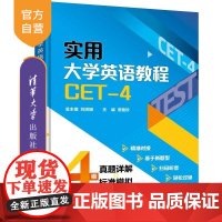 [正版新书]实用大学英语教程(CET 4) 刘须明 谭艳珍 彭静 仲其凯 王小静 冯恩玉 李倩 严艳 蒋华 清华大
