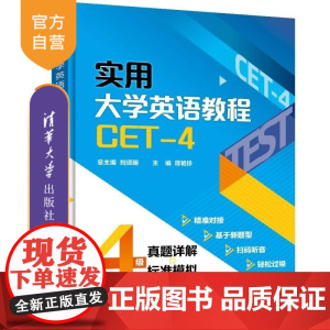 [正版新书]实用大学英语教程(CET 4) 刘须明 谭艳珍 彭静 仲其凯 王小静 冯恩玉 李倩 严艳 蒋华 清华大