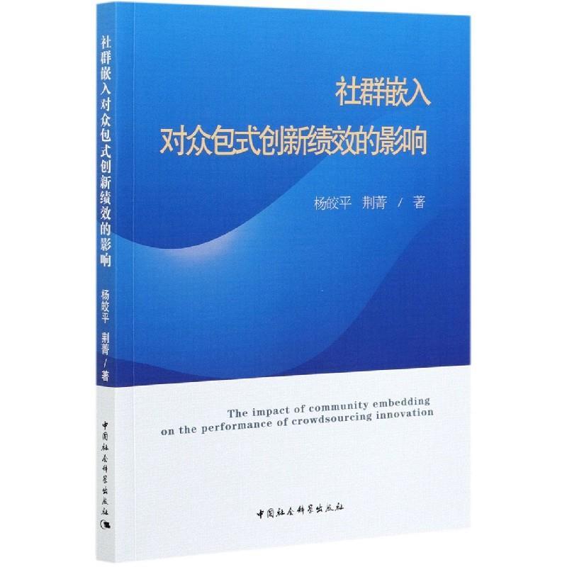 正版新书]社群嵌入对众包式创新绩效的影响杨皎平9787520381697