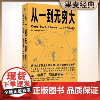 从一到无穷大正版 乔治 伽莫夫果麦文化用简单的文字解释复杂的世界 科普读物 修复128幅作者手绘双色标注近300处重点从