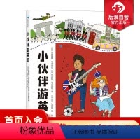 [正版] 小伙伴游英国 写给孩子的英国旅行趣味百科 标志性旅游景点攻略 7-10岁儿科科普书籍 浪花朵朵童书