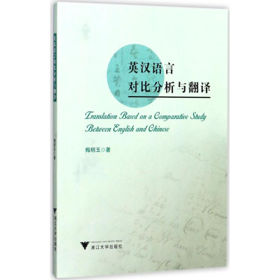 醉染图书英汉语言对比分析与翻译9787308173681