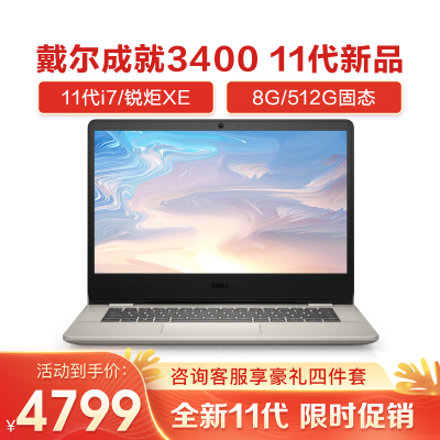 戴尔(DELL)成就340014英寸十一代i7轻薄本学习办公笔记本电脑（i7-1165G78G内存512G固态锐炬Xe显卡定制）
