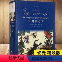 [正版]法布尔昆虫记全集原著精装完整版 译林出版社 初中生八年级上册课外书籍 名著人教版 小学生四年级三年级 经典书目